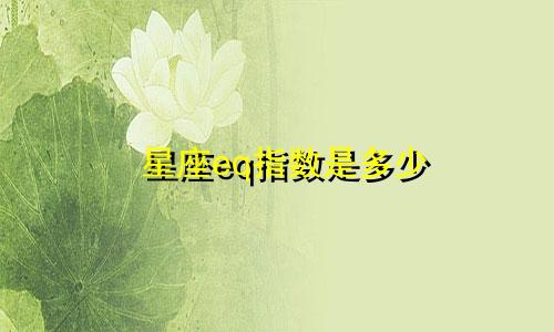 星座eq指数是多少