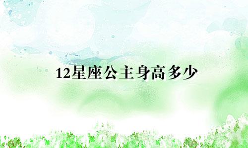 12星座公主身高多少