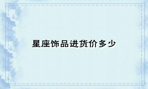 星座饰品进货价多少
