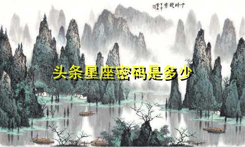 头条星座密码是多少