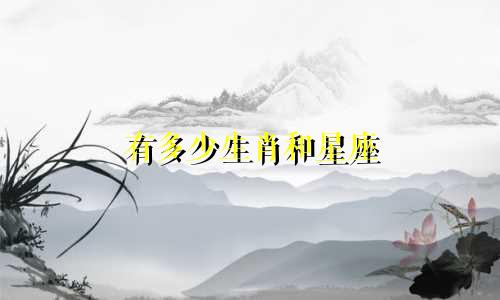 有多少生肖和星座