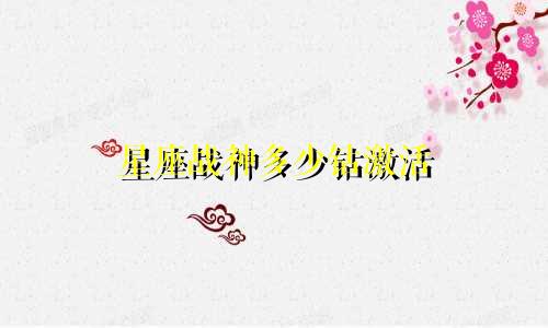星座战神多少钻激活