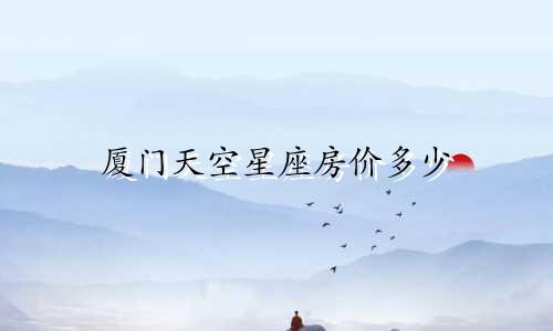 厦门天空星座房价多少