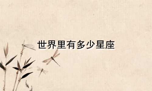 世界里有多少星座