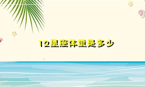 12星座体重是多少