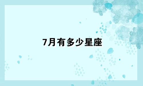 7月有多少星座