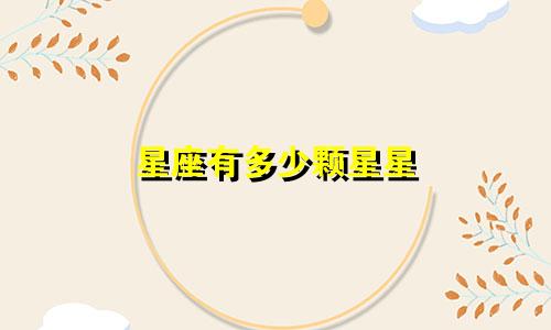星座有多少颗星星