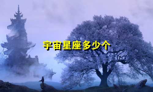宇宙星座多少个
