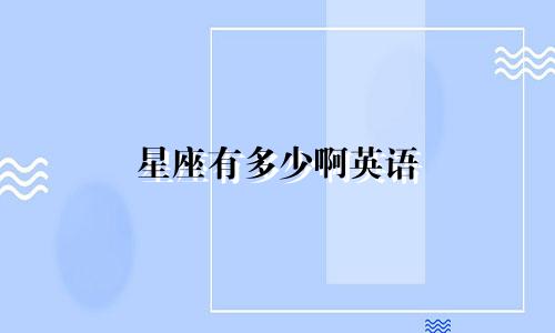 星座有多少啊英语