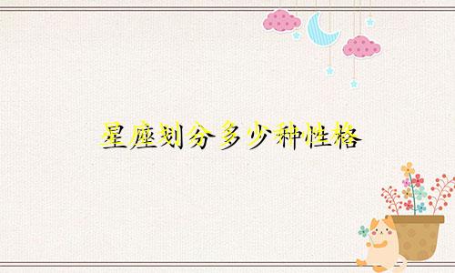 星座划分多少种性格