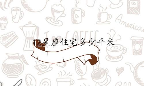 12星座住宅多少平米