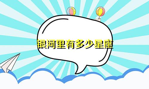 银河里有多少星座