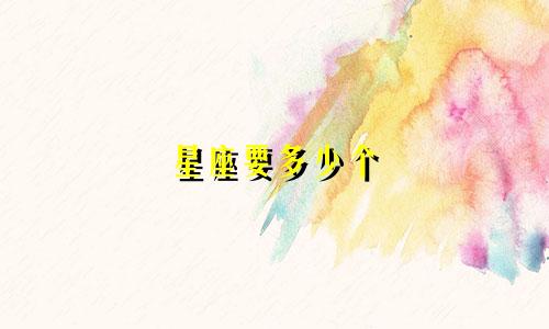 星座要多少个