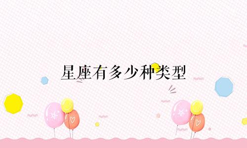 星座有多少种类型