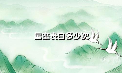 星座表白多少次