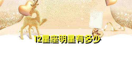 12星座明星有多少