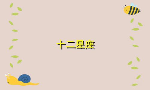 十二星座 智商是多少