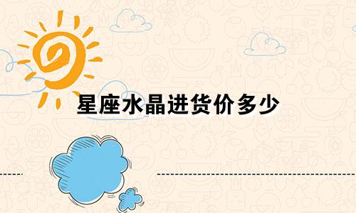 星座水晶进货价多少