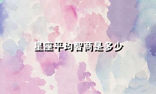 星座平均智商是多少