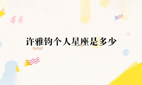 许雅钧个人星座是多少