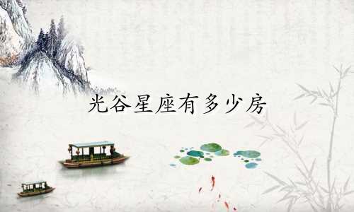光谷星座有多少房
