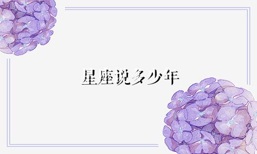 星座说多少年