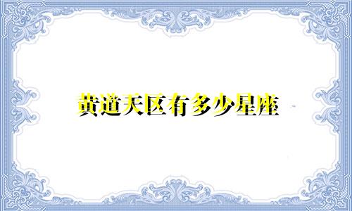 黄道天区有多少星座