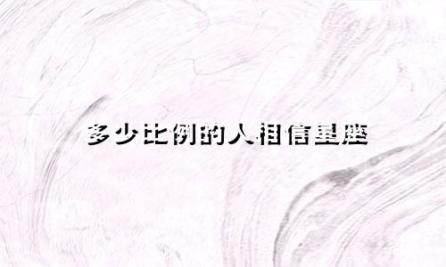 多少比例的人相信星座