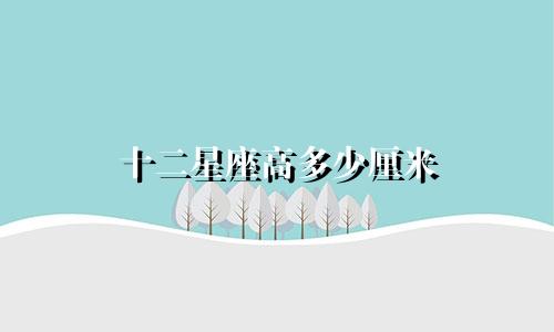 十二星座高多少厘米