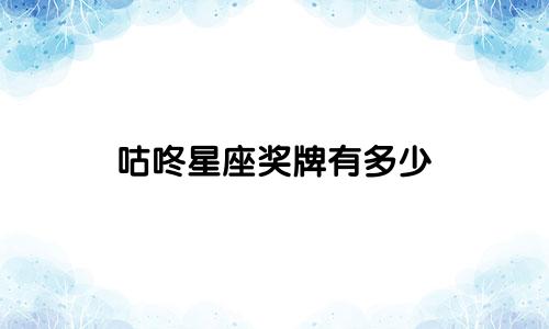 咕咚星座奖牌有多少