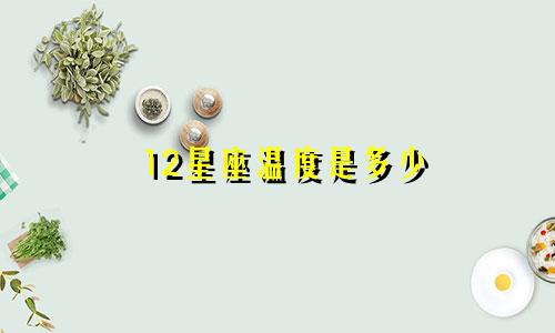 12星座温度是多少