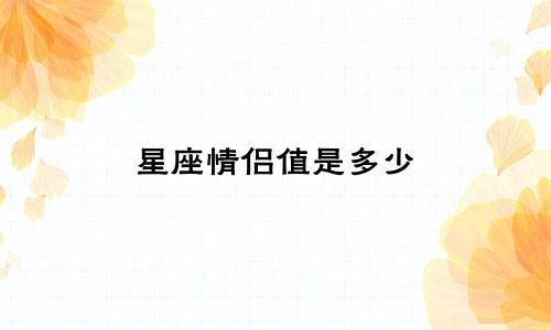 星座情侣值是多少