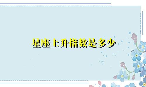星座上升指数是多少