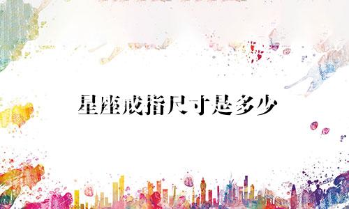 星座戒指尺寸是多少