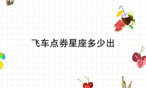 飞车点券星座多少出