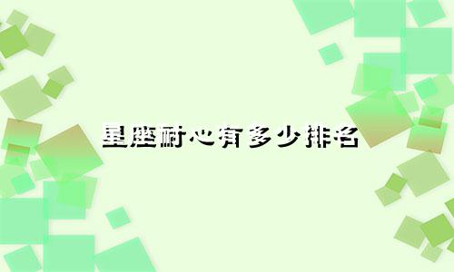 星座耐心有多少排名