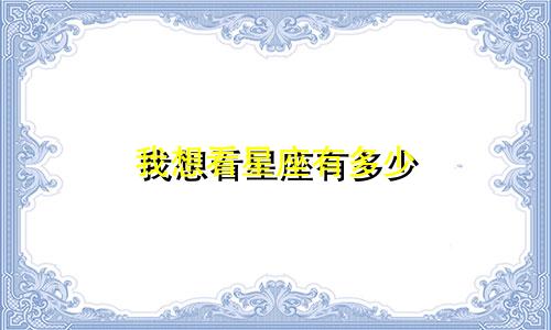 我想看星座有多少