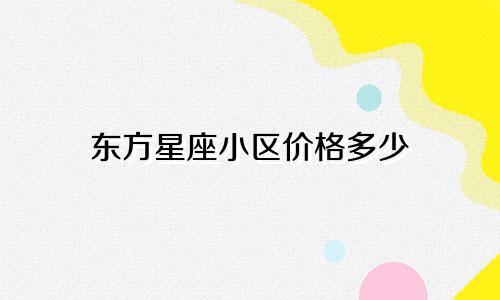 东方星座小区价格多少