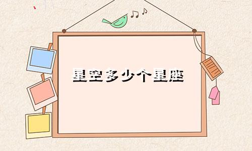 星空多少个星座