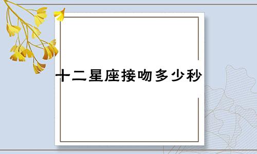 十二星座接吻多少秒