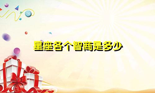 星座各个智商是多少
