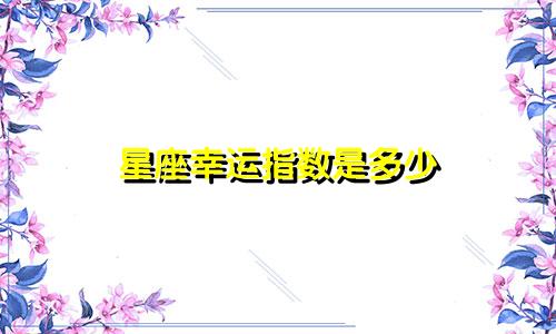 星座幸运指数是多少