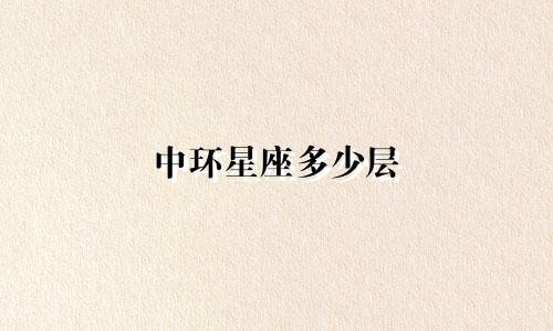 中环星座多少层