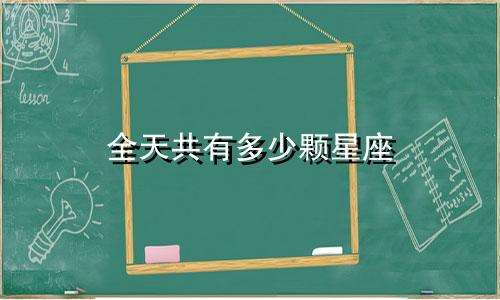 全天共有多少颗星座