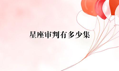 星座审判有多少集