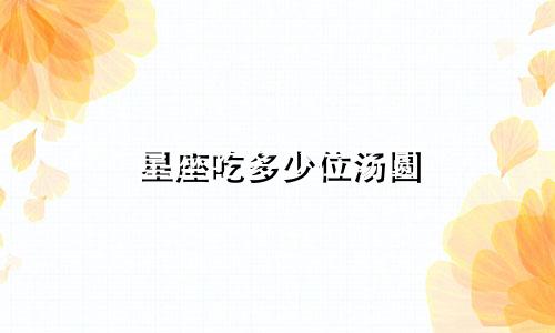 星座吃多少位汤圆