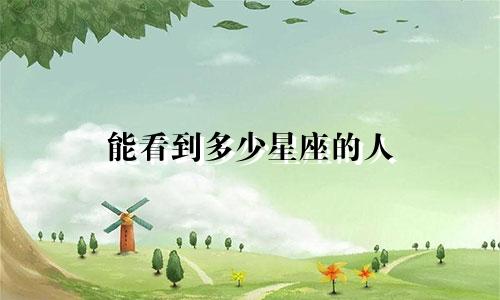 能看到多少星座的人