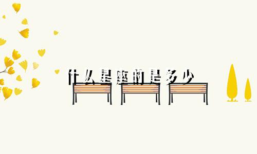 什么星座的是多少