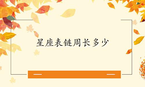 星座表链周长多少