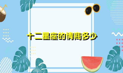 十二星座的情商多少